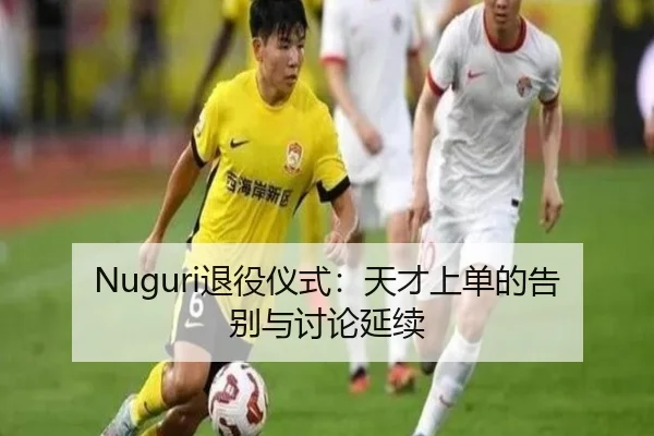 Nuguri退役仪式：天才上单的告别与讨论延续 - hth